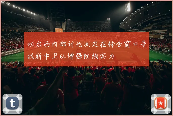 切尔西内部讨论决定在转会窗口寻找新中卫以增强防线实力