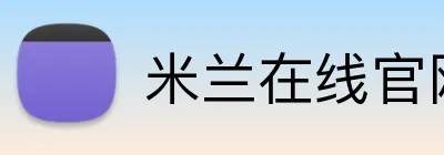 米兰在线官网 Logo